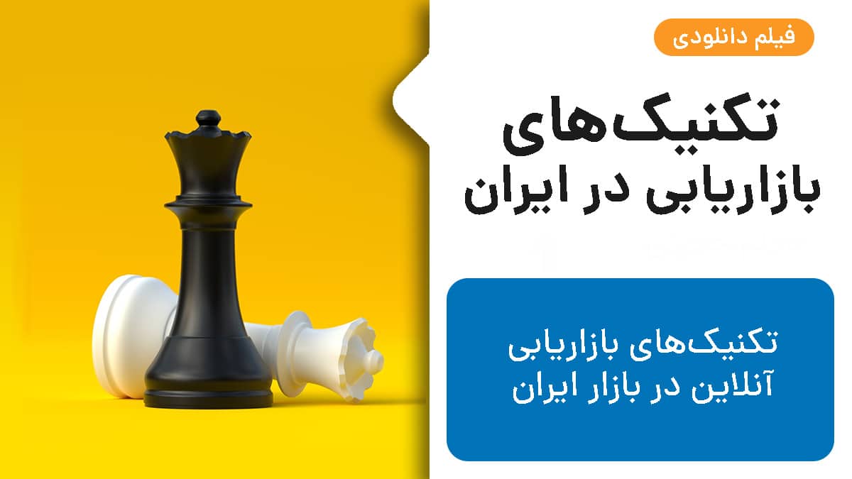 تکنیک‌های بازاریابی در بازار ایران